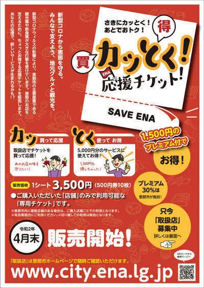 30%お得に!恵那「カッとく応援チケット!」販売中