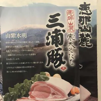 恵那山麓 寒天育ち「三浦豚」の復活!!