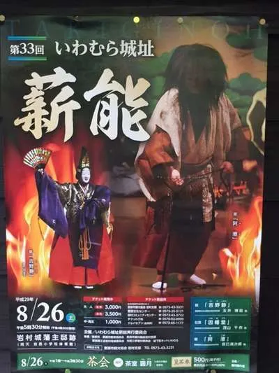 いわむら城址 薪能