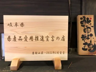 岐阜県 県産品愛用推進宣言の店