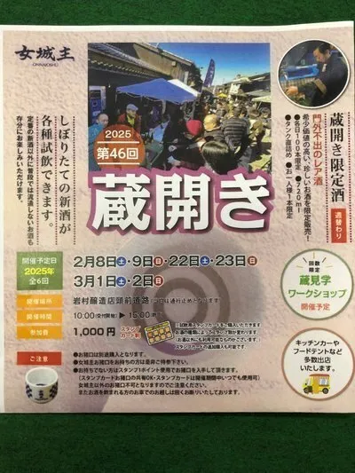 地酒「女城主」蔵開き 2025年