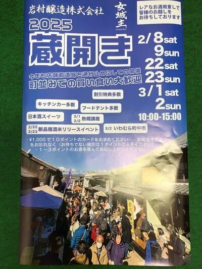 地酒「女城主」蔵開き 2025年