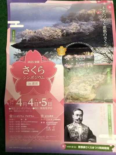 2025年全国さくらシンポジウム in恵那