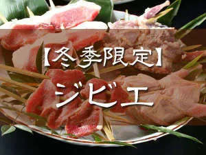 【森のごちそう★えなジビエ】を期間延長しました!