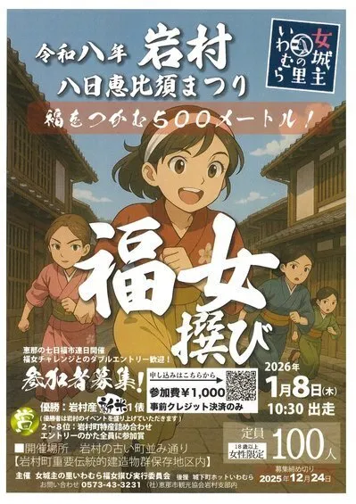 「女城主の里いわむら福女撰び」参加者募集中