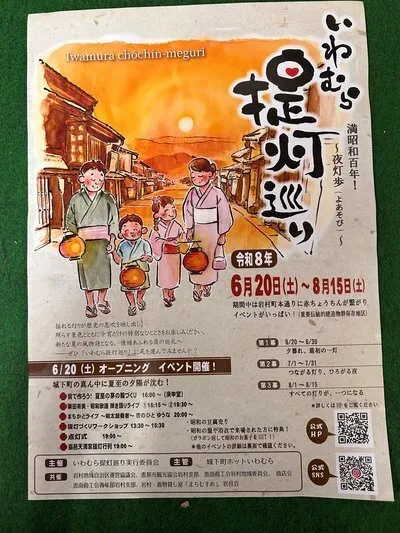 いわむら提灯巡り