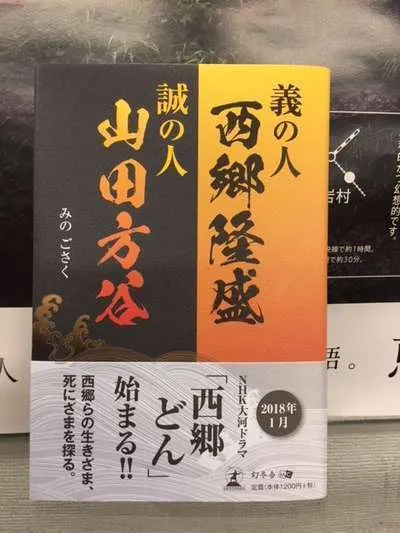 西郷隆盛と山田方谷