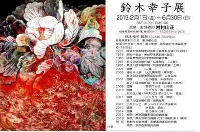 鈴木幸子展