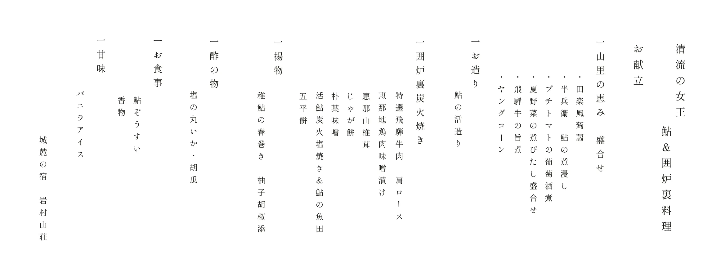 鮎＆囲炉裏料理 お品書き