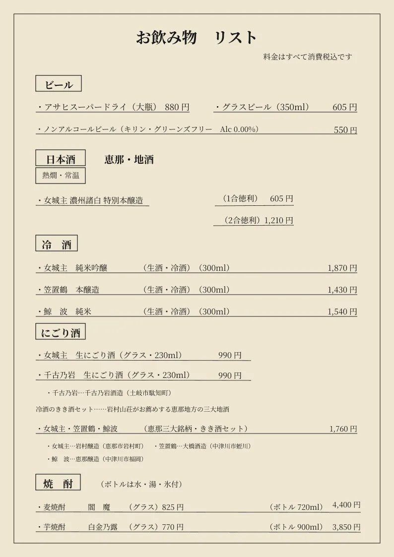 お飲み物リスト（ビール・日本酒・冷酒・にごり酒・焼酎）