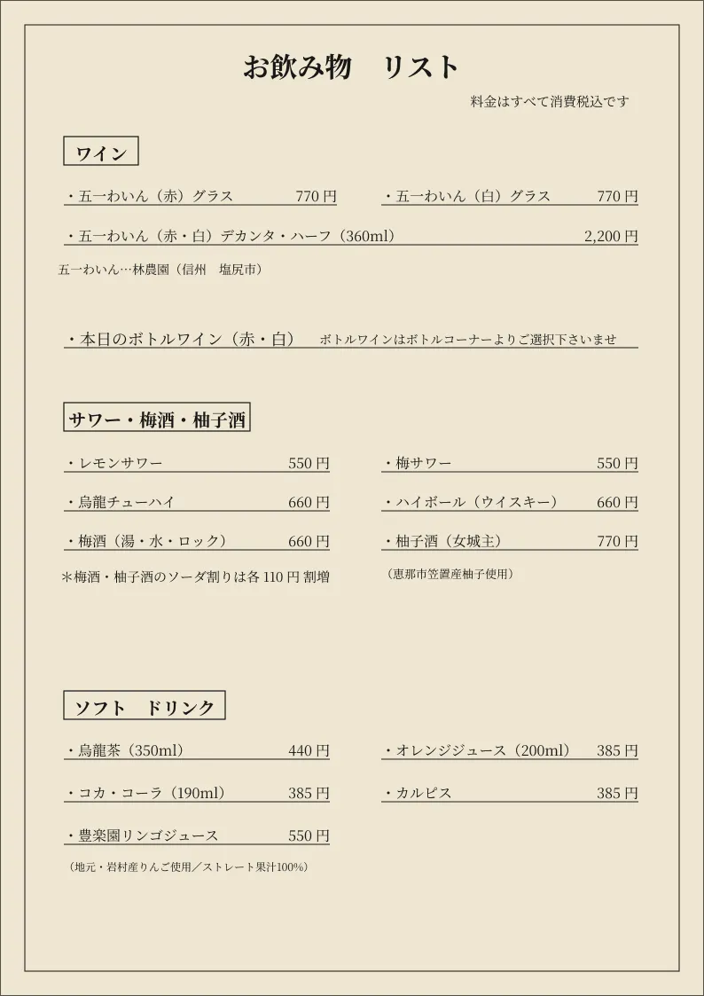 お飲み物リスト（ワイン・サワー・梅酒・ソフトドリンク）