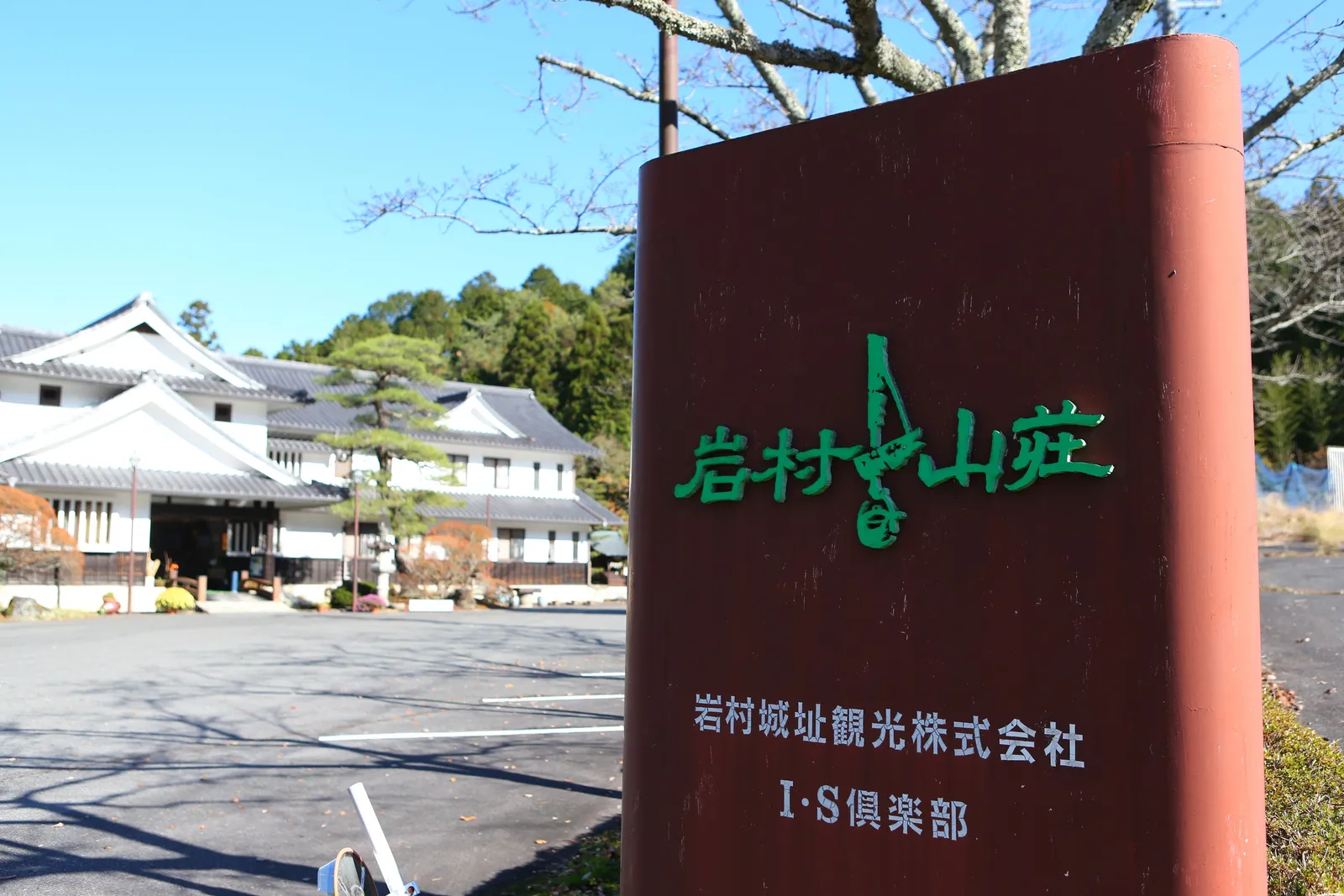 入口の看板と岩村山荘