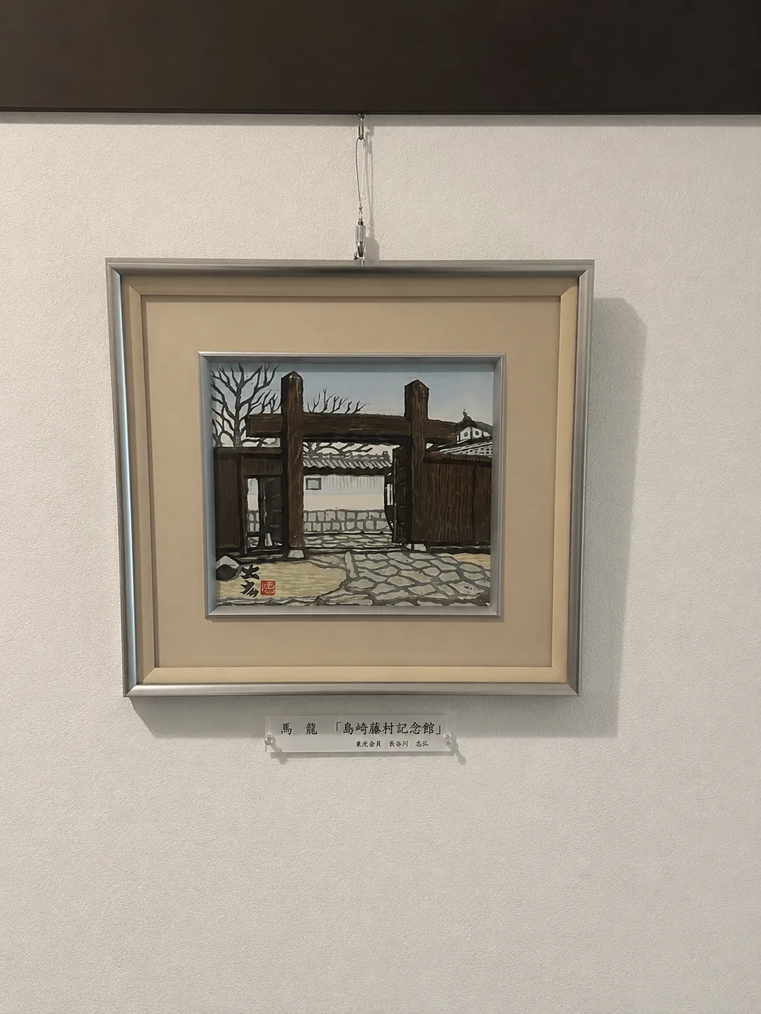 館内に飾られた「島崎藤村記念館」（長谷川忠弘 作）