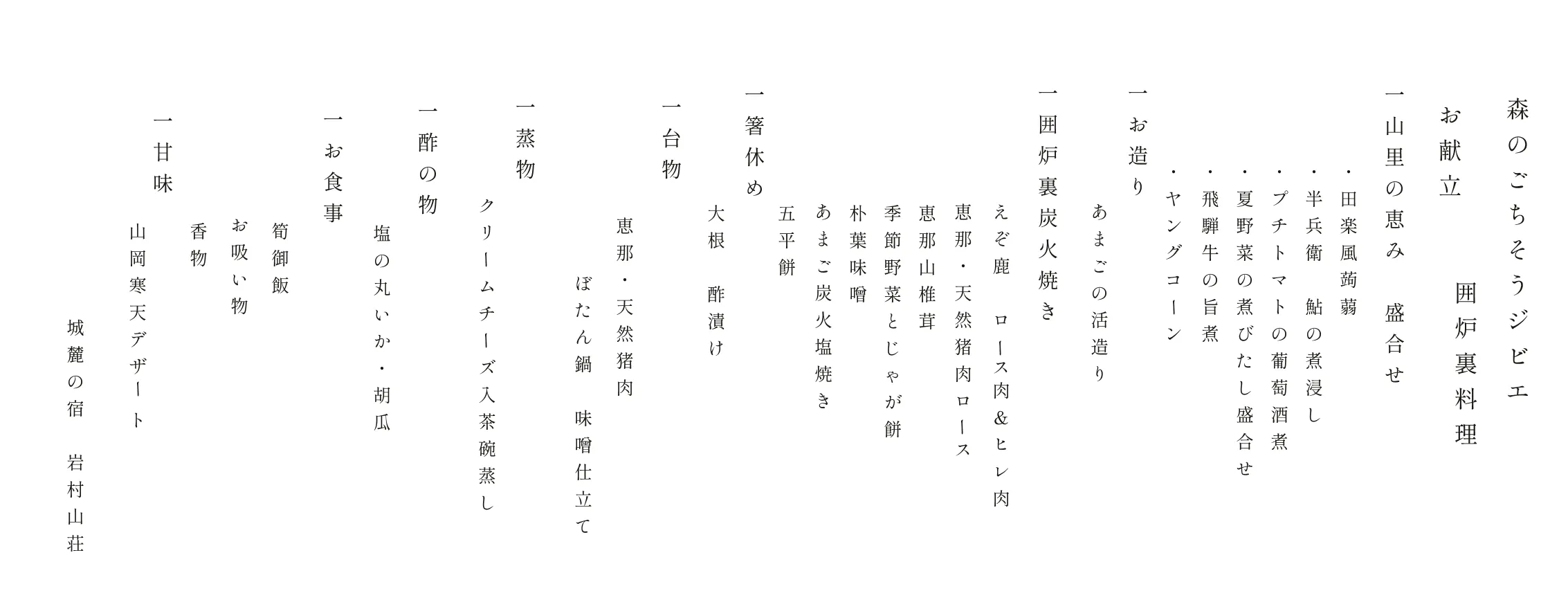 森のごちそうジビエ お品書き