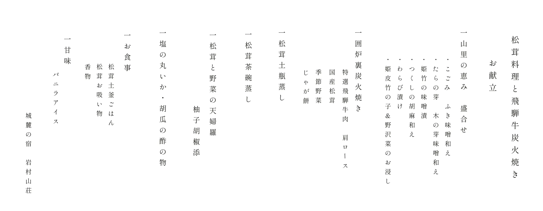 基本 松茸と飛騨牛炭火焼き お品書き