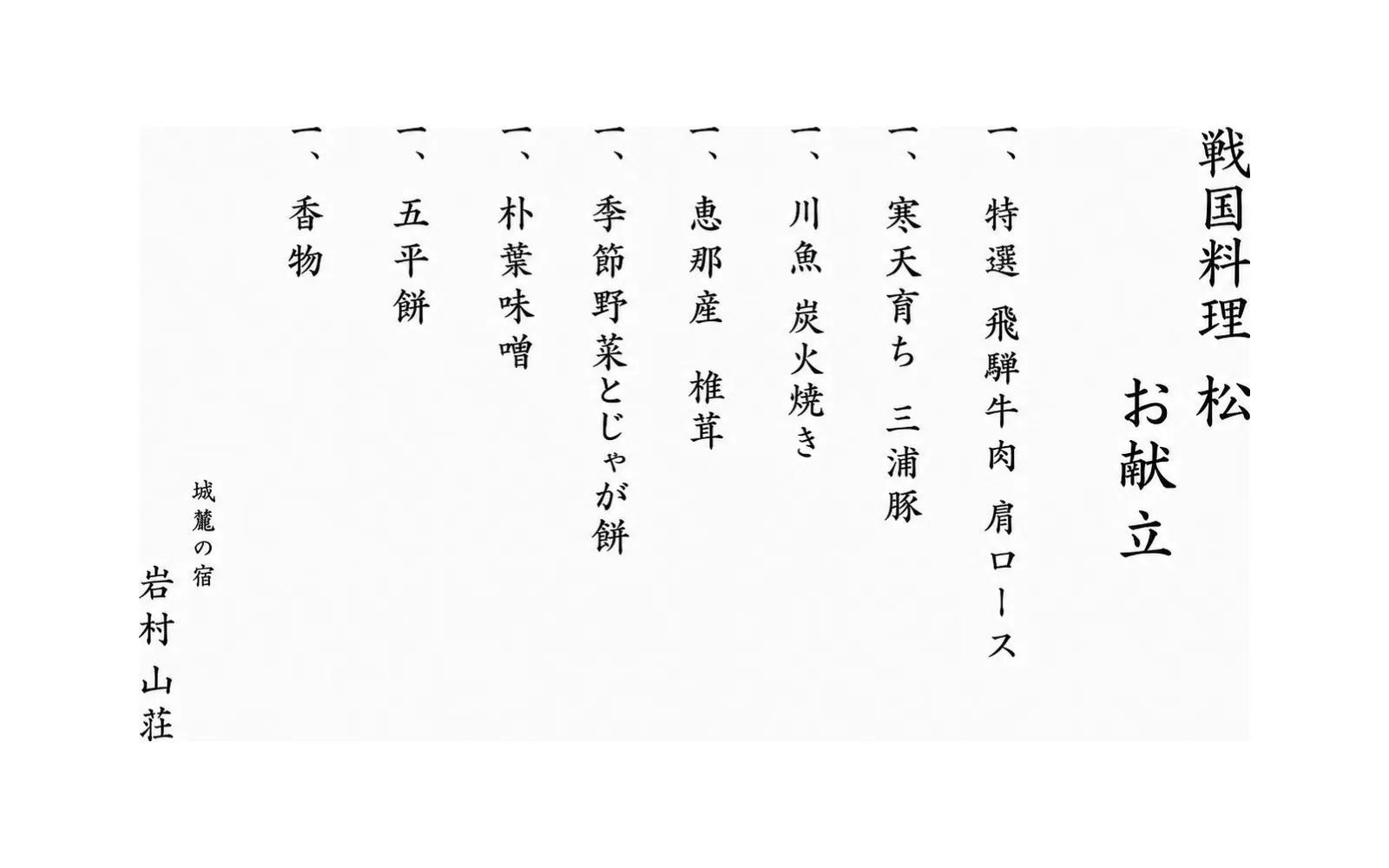 戦国料理 松 お献立