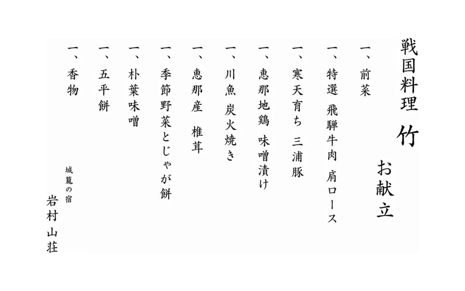 戦国料理 竹 お献立