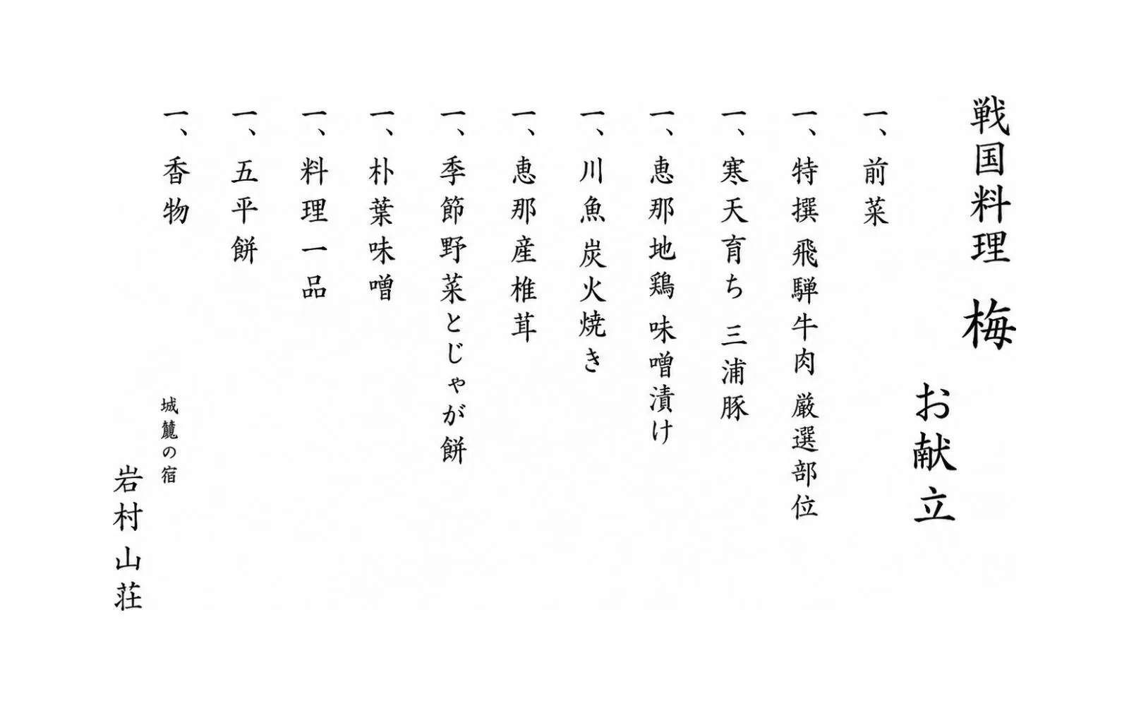 戦国料理 梅 お献立